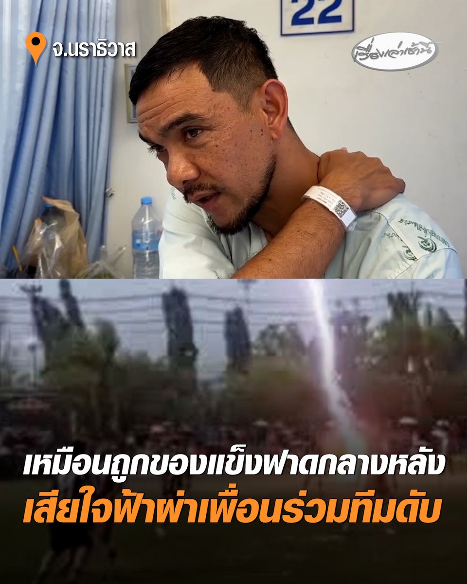 เพื่อนนักเตะ นอนรักษาตัว 9 ราย หลังเกิดฟ้าผ่ากลางสนามระหว่างแข่งขันฟุตบอลบอลรายการโกลก เอฟเอ คัพ จ.นราธิวาส เสียใจ “ซอฟวัน อาแว“ เสียชีวิต รู้สึกเหมือนถูกของแข็งฟาดกลางหลัง ก่อนล้มลงและมีอาการชาทั้งร่างกาย #เรื่องเล่าเช้านี้ #ครอบครัวข่าว3 #ข่าวภูมิภาค #ฟ้าผ่านักเตะ #ยะลาเอฟซี