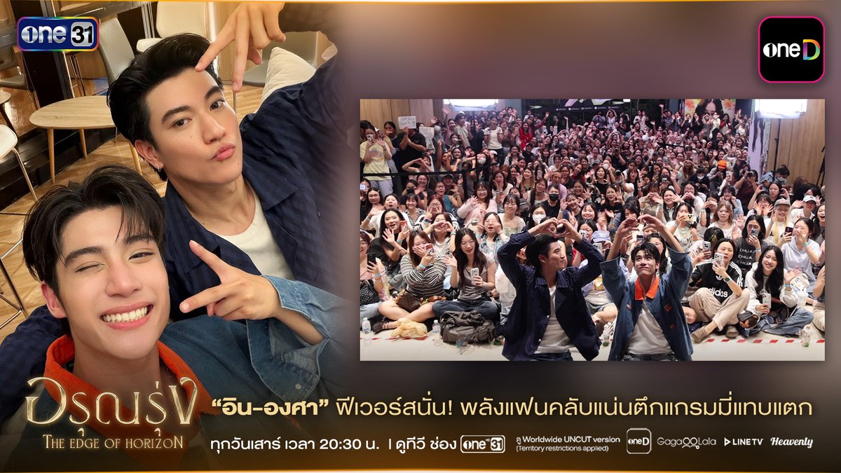 “อิน-องศา” กับวันที่เต็มไปด้วยรอยยิ้มและเสียงเชียร์จากแฟน ๆ รวมทุกโมเมนต์แห่งความประทับใจ ตั้งแต่การพบกันของนักแสดงไปจนถึงพลังความรักที่แฟน ๆ ส่งมอบให้ตลอดทั้งงาน กลายเป็นบรรยากาศที่อบอุ่นและความทรงจำดี ๆ ที่จะอยู่ในใจของทุกคน อรุณรุ่ง The Edge of Horizon ทุกวันเสาร์ เวลา 20:30 น. รับชมทาง 📺 20:30 (GMT+7) | ดูทีวี ช่องวัน 31 (Thailand only) 🌎 21:30 (GMT+7) | ดู Worldwide UNCUT version - oneD (Territories: Thailand, Japan, Hong Kong, Macau, Taiwan) - GagaOOLala (Worldwide except Thailand, Japan, Korea, Hong Kong, Macau) - Line TV (Territory: Taiwan) - Heavenly (Territory: South Korea) #อรุณรุ่ง #TheEdgeOfHorizon #ช่องวัน31 #one31 #oneD #oneDจริตไทย