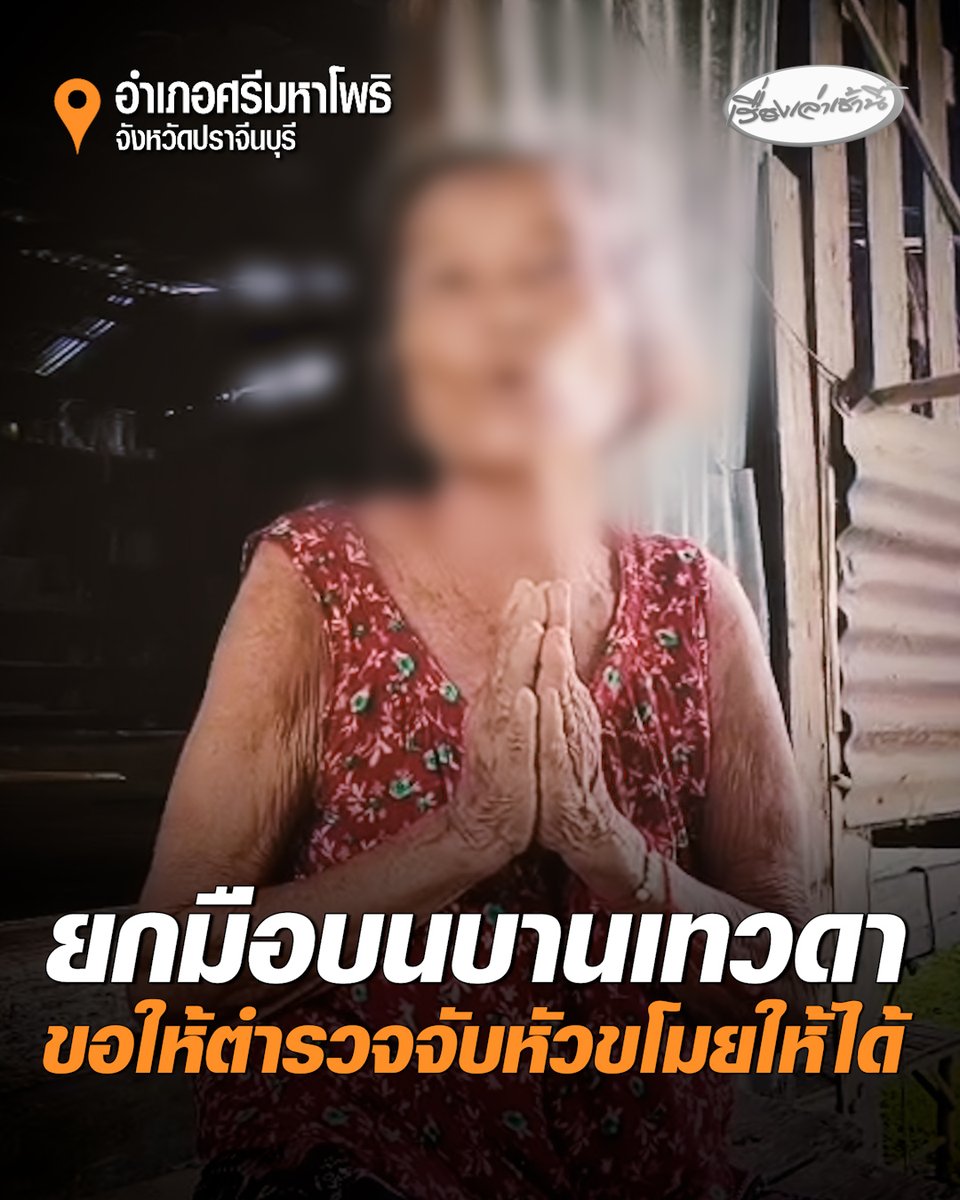 ยายวัย 71 หลายโรครุมเร้ายกมือบนบานเทวดา ขอให้ตำรวจจับหัวขโมยให้ได้ หลังไปรักษาตัวที่รพ.กลับมาบ้าน เข่าแทบทรุดทีวีแสนรักถูกขโมยพร้อมสายไฟในบ้านถูกตัด #เรื่องเล่าเช้านี้ #ครอบครัวข่าว3 #ปราจีนบุรี