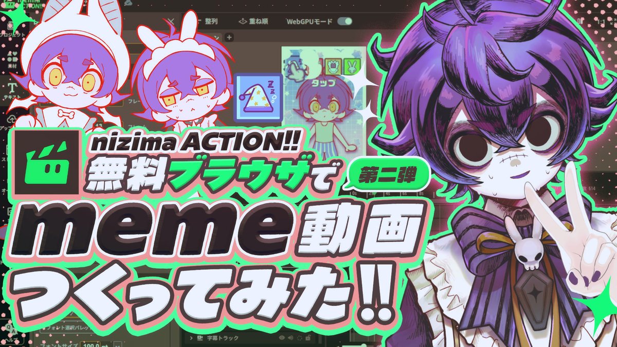 無料でmeme動画作成⁉️ 「nizima ACTION!!」っていうブラウザでmeme動画を作りながら使い方を解説してみたよ👨🏫 ブラウザなのにいろんな便利機能ある!!! 全部フリーで作れるから、初めてアニメーションのmemeをつくってみたいっていう子も是非みてね👀 #PR #nizimaACTION 🔗