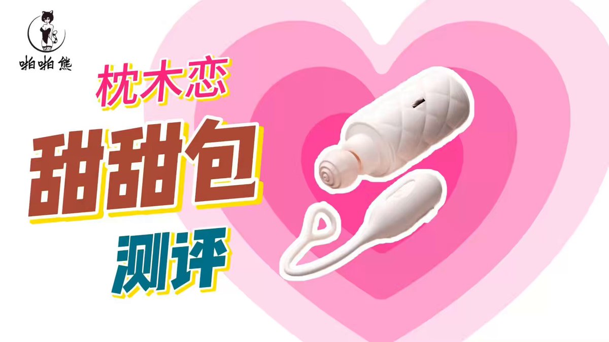 测评一下枕木恋的新品「甜甜包」 🌟评+转+关抽一个🌟 最近外观类型的小玩具不少，这次枕木恋的甜甜包同样拥有很漂亮的外观，而且枕木恋和司沃康师出同门所以同样有些扎实的做工和品质。 包包的外形，内外是吮吸+跳蛋的组合方式，强度不高，整体偏新手，吮吸的声音也不大，低档位也是能够在宿舍使用的 同样拥有连接app以及远程遥控这些功能。 🍑搜索数字：19140100 可领大额优惠券 （到期可补或主页置顶帖评论区自取或咨询客服）