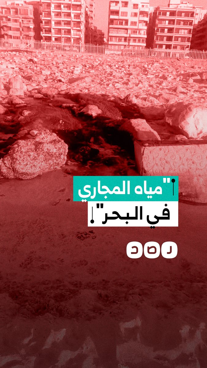 "بنعوم في مجاري".. مواطنة ترصد تسرب الصرف الصحي بشاطئ النخيل بالعجمي