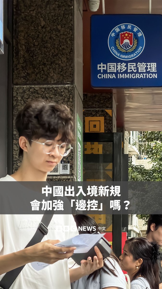 中国宣布将从9月15日起实施新的出入境管理规定，该事件在网络上掀起了轩然大波。一些人质疑这是“闭关锁国”之举。 这次的新规让政府在管理人员流动时，拥有更大的法律工具。但有人担忧，规定的模糊性给予了地方官员很大的裁量权。 不过，官媒称“闭关锁国”之说是“无稽之谈”，表示此次规定只是应对跨国犯罪、电信诈骗非法移民与技术安全风险等“新挑战”。