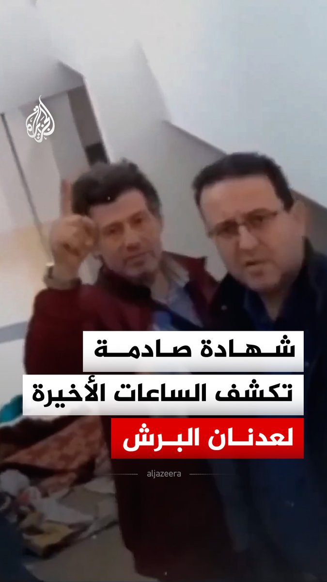 شهادة جديدة لأسير فلسطيني محرر تكشف تفاصيل الساعات الأخيرة في حياة الجراح الفلسطيني عدنان البرش داخل السجون الإسرائيلية.. ماذا تقول عائلته؟ #الجزيرة_رقمي