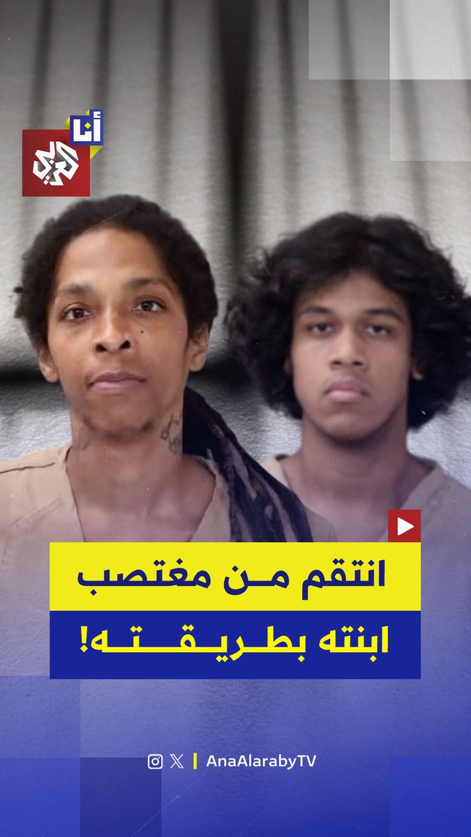 أب أميركي ينتقم من مغتصب ابنته الصغيرة بالتظاهر بأنه هي على وسائل التواصل لاستدراجه.. كيف عاقبهما القانون؟ #أنا_العربي