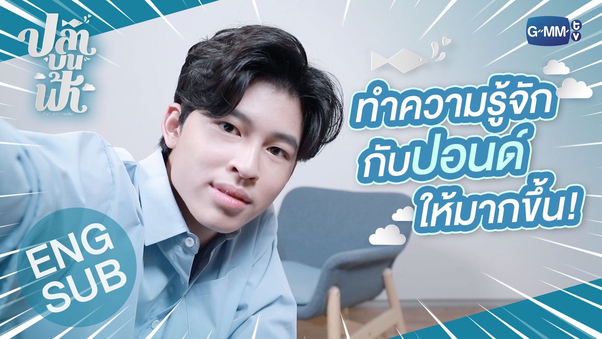 เฮ้ย ทำไมชั้นไม่เคยเห็นคลิปนี้เลย ชั้นไปอยู่ไหนมา ปังอ้วมตอนเข้าวงการใหม่ๆ น่ารักอ่าาาาา เด็กเร้กมาก 😍😍 #ppnaravit