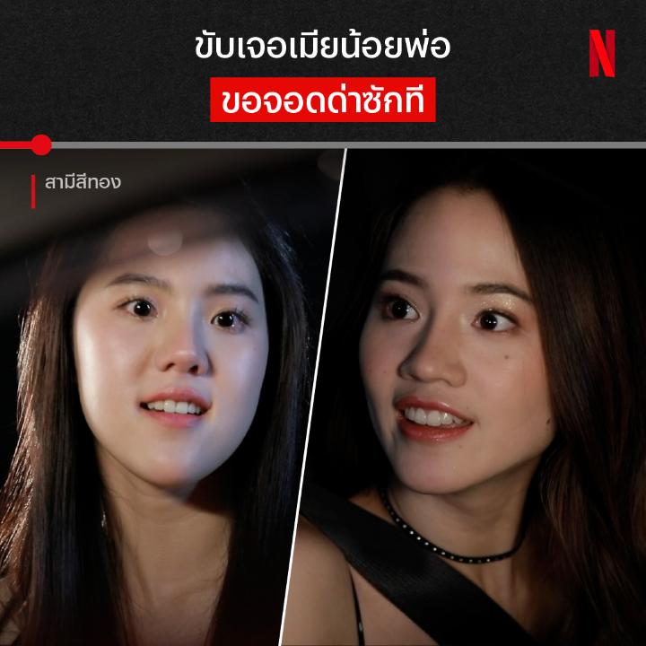 เคยเห็นแต่สู้ไม่ถอย แต่เธอคนนี้สู้ด้วยการ “ถอย” เมียน้อยสู้มือ มาเจอลูกสาวหัวร้อนเข้าให้ การเอาคืนครั้งนี้จะไปสุดตรงไหน ไปดูความร้าวฉานของครอบครัวนี้ได้แล้วใน #สามีสีทอง ที่ #NetflixTH ครับ