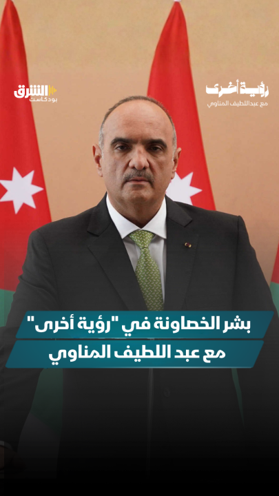 يستضيف عبداللطيف المناوي رئيس الوزراء الأردني السابق بشر الخصاونة في حوار يستعرض أبرز المحطات السياسية التي عاشها من قلب صناعة القرار. يتحدث الخصاونة عن تجربته سفيراً في القاهرة خلال الربيع العربي، وكواليس لقاءاته مع المشير طنطاوي والرئيس محمد مرسي، ولماذا رفض لقاء خيرت الشاطر، ورؤيته لجماعة الإخوان المسلمين وغيره.. استمعوا إلى الحلقة كاملة من "رؤية أخرى" مع عبداللطيف المناوي عبر منصات الشرق بودكاست. رابط الحلقة: Asharq News الشرق للأخبار Abdellatif Elmenawy Bisher Al-Khasawneh