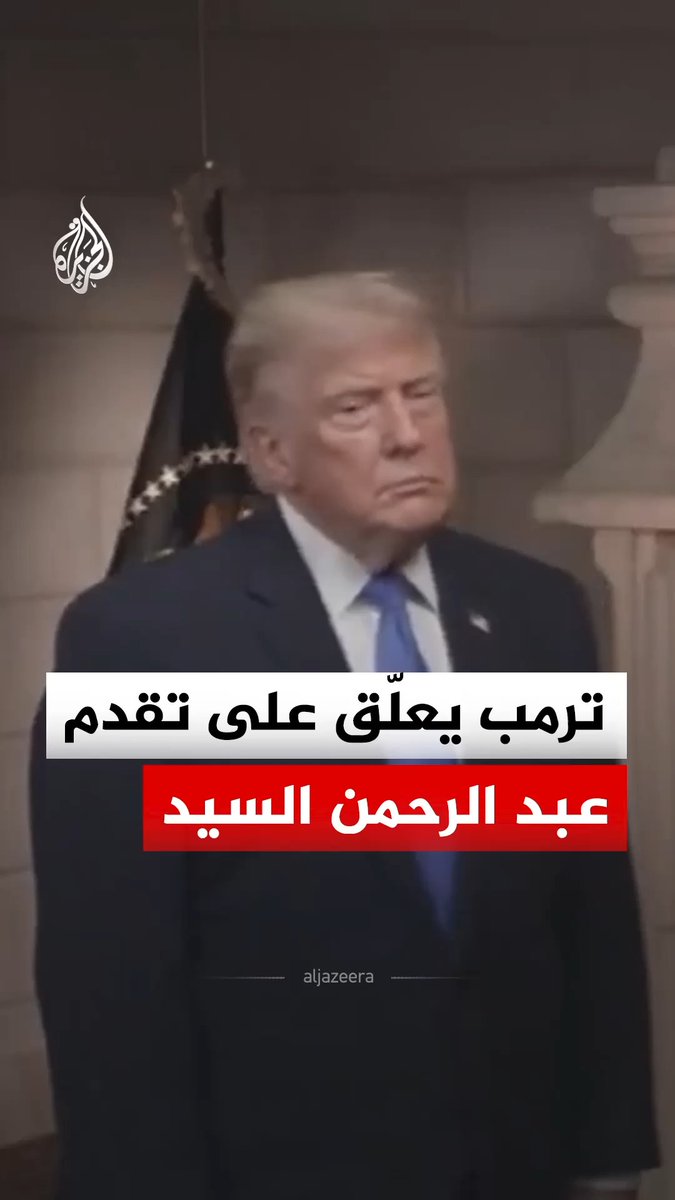 "سيدمرون بلدنا".. ترمب يعلق على تقدم عبد الرحمن السيد بالانتخابات التمهيدية لمجلس الشيوخ عن الحزب الديمقراطي في ولاية ميشيغان #فيديو