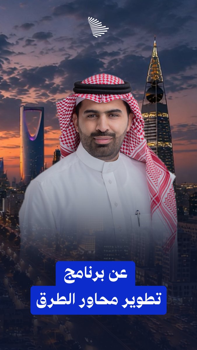 ما الذي ينتظر طرق الرياض؟ وكيف سينعكس هذا على جودة حياة سكانها؟ التفاصيل يرويها صالح الزويّد. الهيئة الملكية لمدينة الرياض