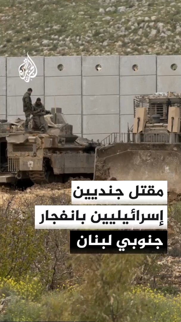 مصادر إسرائيلية تفيد بمقتل جنديين إسرائيليين على الأقل إثر انفجار لغم في منطقة مجدل زون جنوبي لبنان #الأخبار