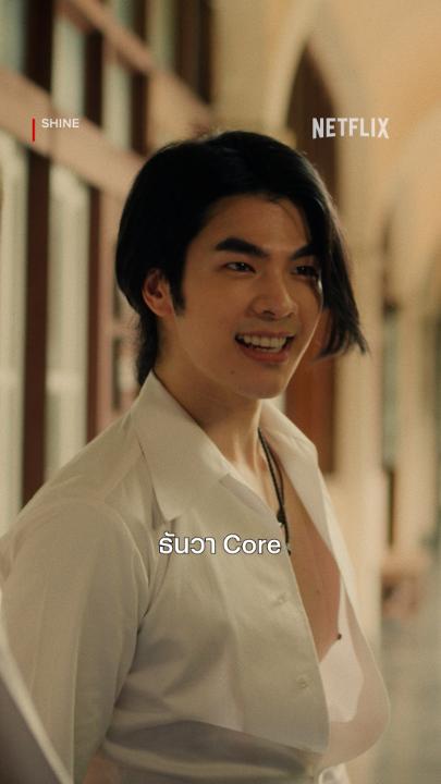 ธันวาคมคือเดือนสุดท้ายของปี แต่ธันวาคนนี้ขอเป็นคนสุดท้ายของตฤณได้มั้ย 🫣 #ShineTheSeries #NetflixTH