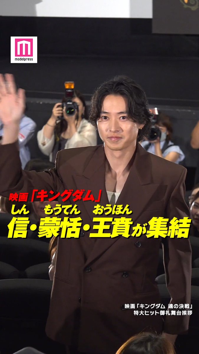 【動画🎥】 山﨑賢人・志尊淳・神尾楓珠が集結✨ 8月5日、都内にて行われた映画「キングダム 魂の決戦」特大ヒット御礼舞台挨拶に、大将軍を志す若き将の信・蒙恬・王賁を演じる3人が登壇した。 #キングダム 映画『キングダム 魂の決戦』公式アカウント