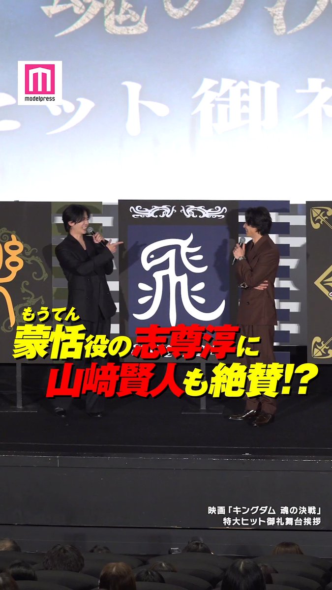 【動画🎥】 山﨑賢人、蒙恬役の志尊淳を絶賛✨ 8月5日、都内にて行われた映画「キングダム 魂の決戦」特大ヒット御礼舞台挨拶に登壇。山﨑は、シリーズ初参加となった志尊の蒙恬を「ドンピシャ」とハマり役であることを語った。 #キングダム 映画『キングダム 魂の決戦』公式アカウント