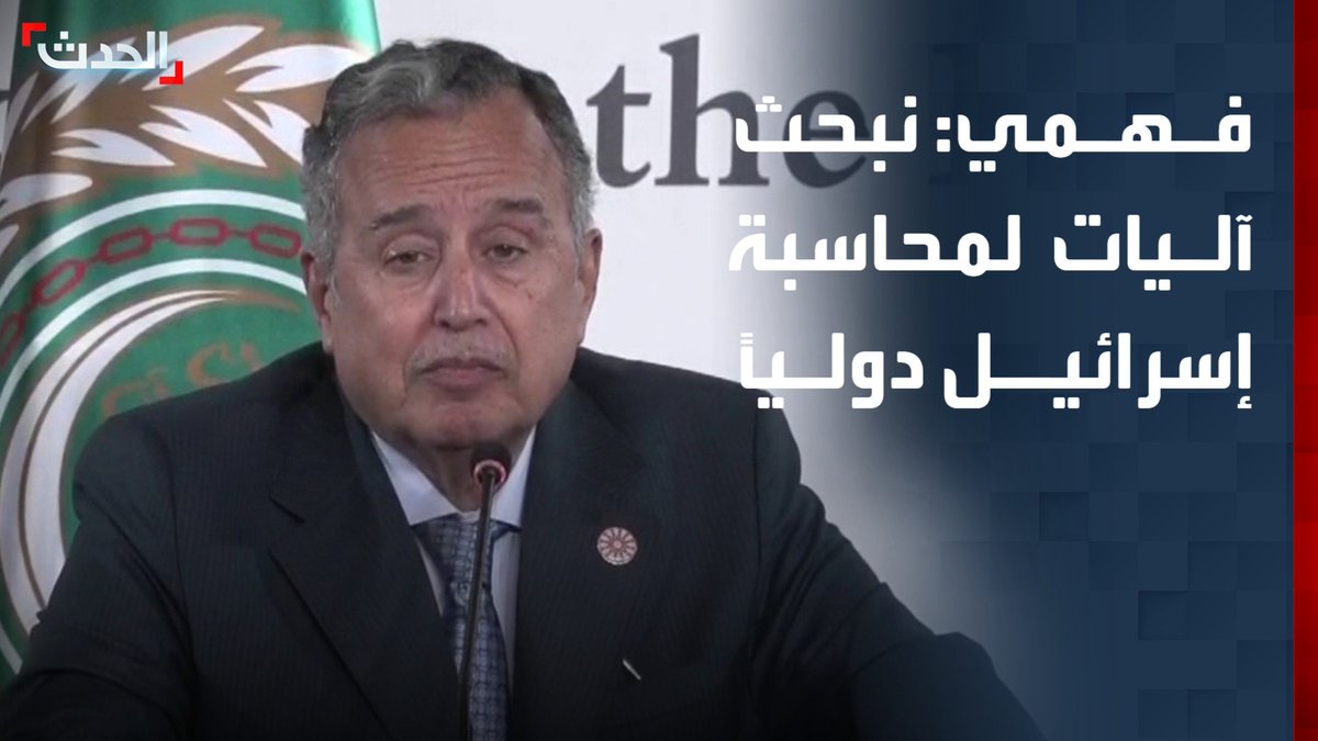 الأمين العام لجامعة الدول العربية نبيل فهمي: نبحث آليات لمحاسبة إسرائيل على المستوى الدولي.. وسجلنا رفضنا لممارساتها في القدس والضفة الغربية