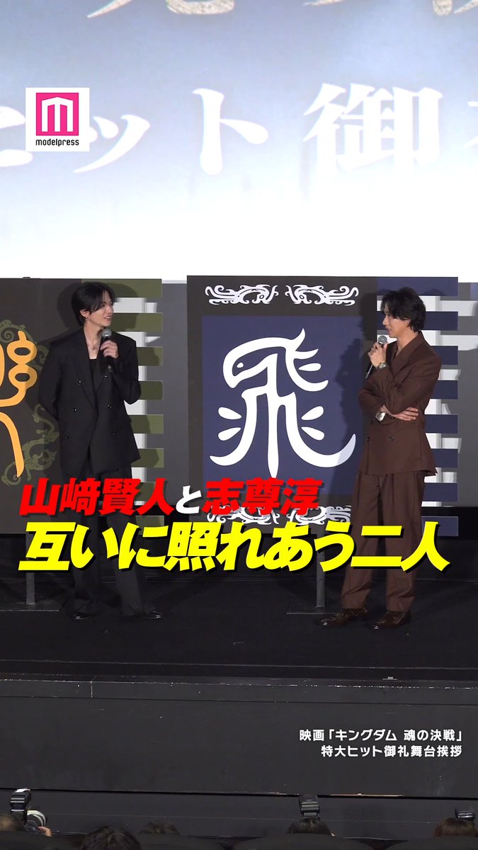 【動画🎥】 山﨑賢人&志尊淳、互いに照れあう 8月5日、都内にて行われた映画「キングダム 魂の決戦」特大ヒット御礼舞台挨拶に登壇。山﨑と志尊は互いに褒めあい、照れる場面があった。 #キングダム 映画『キングダム 魂の決戦』公式アカウント