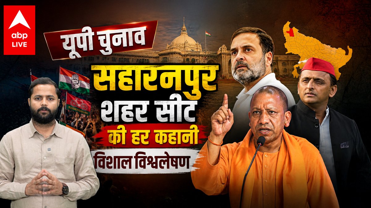 Watch | 2022 में BJP की जीत, 2024 में SP-कांग्रेस की बढ़त! सहारनपुर शहर का चुनावी गणित समझिए.. यूपी का विशाल विश्लेषण Vishal Pandey के साथ #UttarPradesh #Saharanpur #UPElections #Saharanpur #abpnews