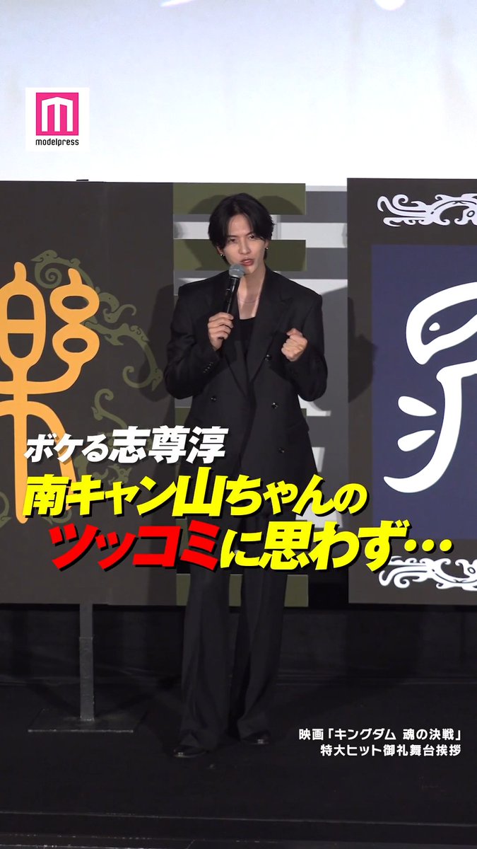 【動画🎥】 志尊淳、お茶目にボケる? 南キャン山ちゃんツッコミ📣 8月5日、都内にて行われた映画「キングダム 魂の決戦」特大ヒット御礼舞台挨拶に登壇。蒙恬役で乗馬に初挑戦した志尊の小ボケに、山里亮太が軽快にツッコんだ。 #キングダム 映画『キングダム 魂の決戦』公式アカウント