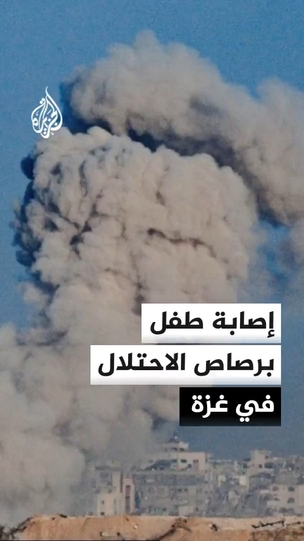 إصابة طفل برصاص الاحتلال في مواصي خان يونس بغزة بالتزامن مع نسف قوات الاحتلال لمبان سكنية داخل منطقة سيطرتها في حي التفاح بالقطاع #الأخبار