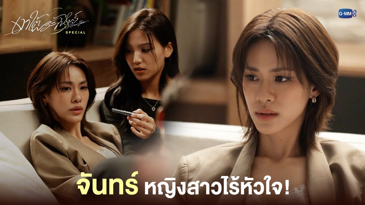 'จันทร์' หญิงสาวไร้หัวใจ! #MoonshadowSeriesSpecial “เงาใต้พระจันทร์ Moonshadow” 🌙🎼 ทุกวันพุธ เวลา 20:30 น. ดูทีวี ช่อง GMM25 ดูย้อนหลัง แอป oneD ที่เดียว เวลา 21:30 น. เริ่ม 12 สิงหาคมนี้ #MoonshadowSeries #GMMTV เอหมี bonny ฟิล์มรชา99🎞️ aj__chayapol