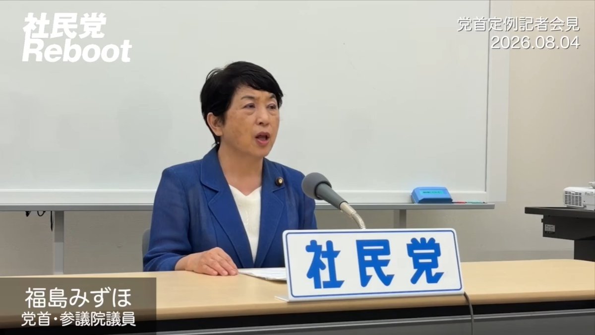 福島瑞穂さんイチオシのフレーズがぜんぜん流行らない 「そこのけ！そこのけ！高市自民党が通るぅ」 土井たか子の「マドンナ旋風」から社民党は進歩していない