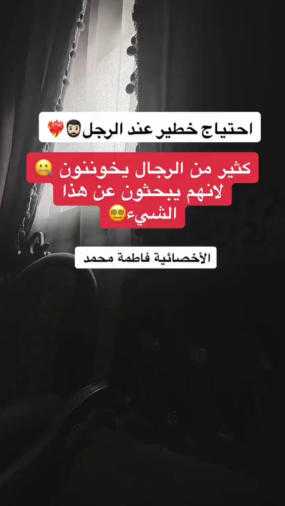 الأخصائية فاطمة محمد: احتياج غريزي عند الرجل اشبعيه عند زوجك لانك لو ما اشبعتيه ترى كثير من الرجال يخون عشان يشبع هذا الاحتياج!