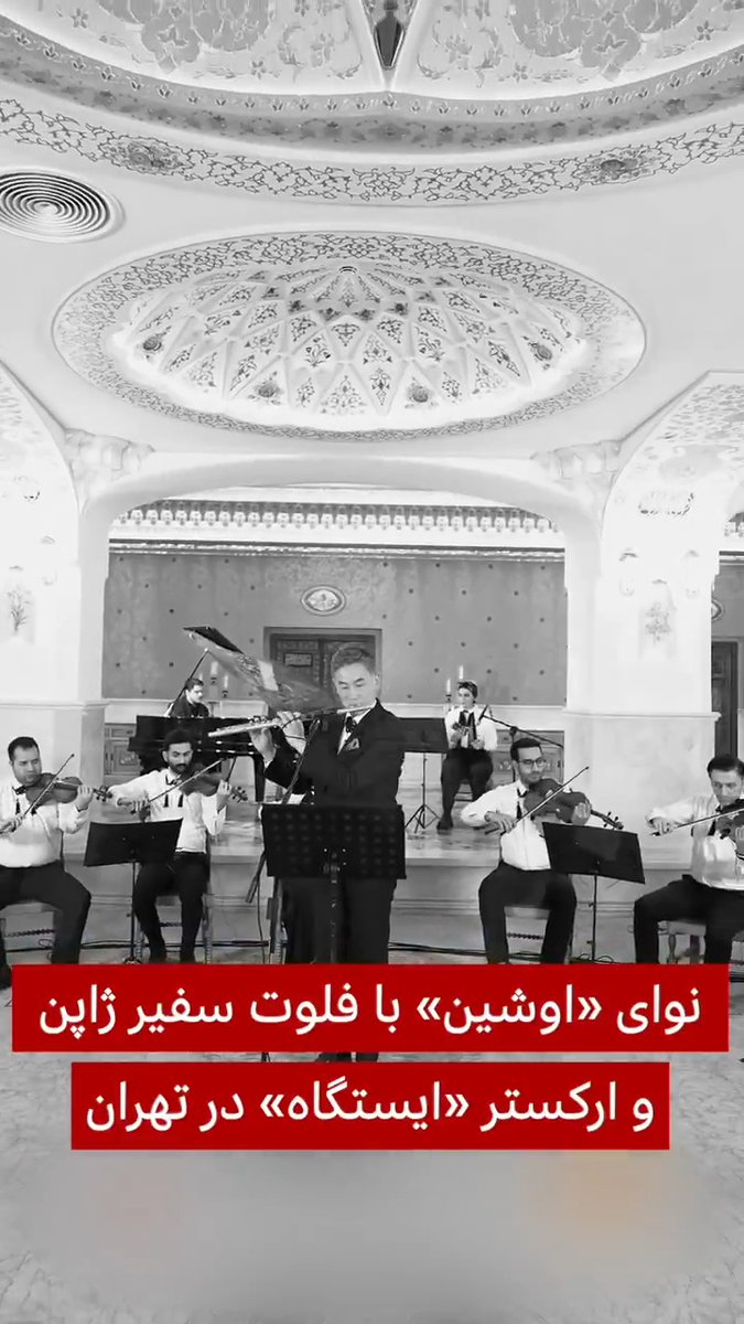 تسوکادا تاماکی، سفیر ژاپن در ایران، همزمان با نزدیک شدن به صدمین سال روابط دیپلماتیک ایران و ژاپن، موسیقی سریال «اوشین» را با ارکستر خصوصی «ایستگاه» در تهران اجرا کرد. طراحی و هدایت این اجرا با مهدی نوروزی بود و ویدیوی آن امروز منتشر شد.