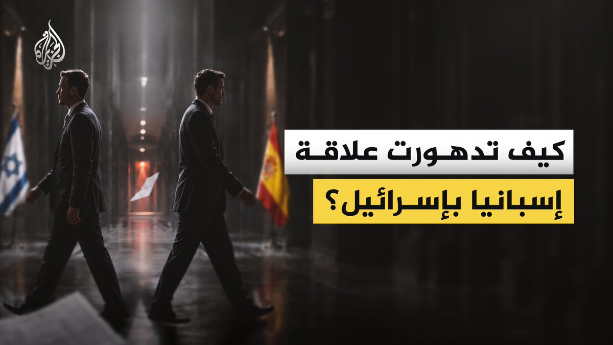 ضغط شعبي كبير قاد إسبانيا إلى خلاف غير مسبوق مع إسرائيل بسبب حرب غزة، فكيف كان مسار التحول في مواقف حكومة مدريد؟ وكيف تحولت إلى "صوت الضمير الفلسطيني" في قلب أوروبا؟ #الجزيرة_فيديو