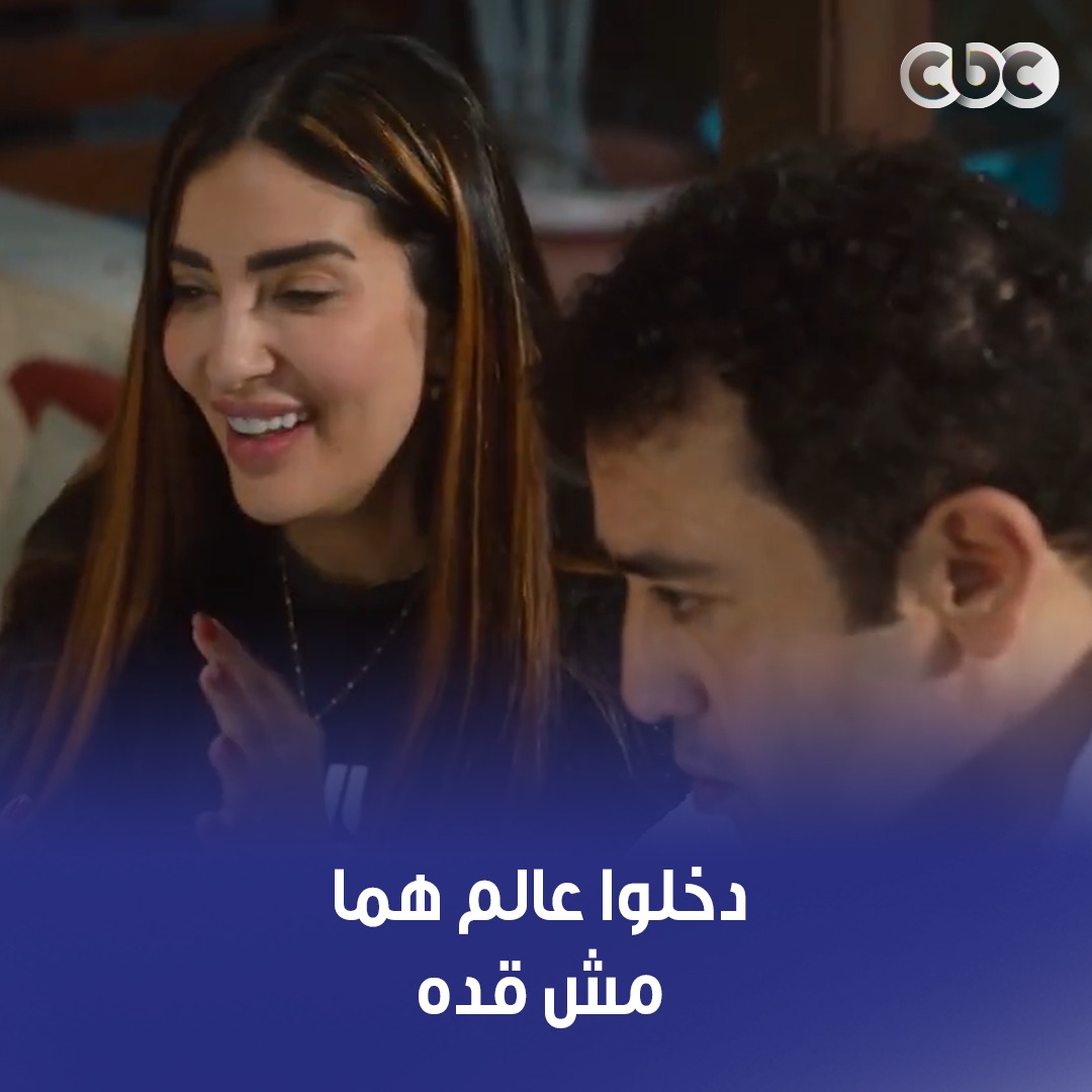 دخلوا عالم هما مش قده 💔 كل حاجة ليها تمن والشهرة بتاعة التيكتوك تمنها غالي أوي 😱 #ما_تراه_ليس_كما_يبدو #CBC