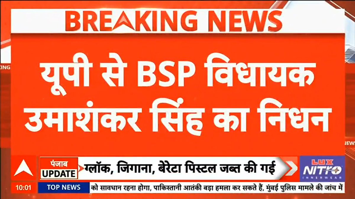 #BREAKING | BSP विधायक उमाशंकर सिंह का निधन, कैंसर से थे पीड़ित Sheerin | #BreakingNews #BSP #UmashankarSingh #Demise #PassedAway