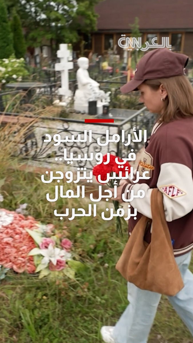 "الأرامل السود" في روسيا.. عرائس زمن الحرب اللواتي يتزوجن من أجل المال