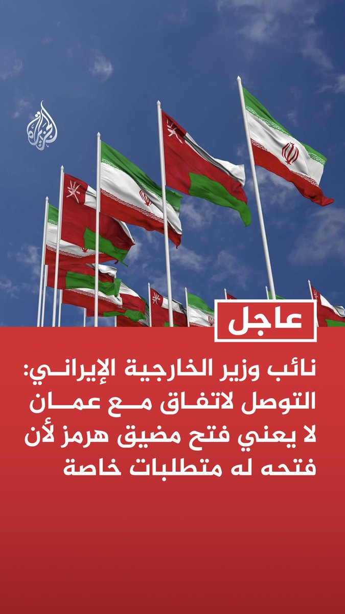 #عاجل| نائب وزير الخارجية الإيراني: التوصل لاتفاق مع عمان لا يعني فتح مضيق هرمز لأن فتحه له متطلبات خاصة - التفاهم بين إيران وسلطنة عمان بشأن ترتيبات مضيق هرمز بات في مراحله النهائية - توصلنا لتفاهمات مع عمان بشأن خرائط مسارات دخول وخروج السفن من مضيق هرمز - بحثنا مع عمان إنشاء مركز مشترك لإدارة الملاحة بهرمز والحصول على إحداثيات السفن