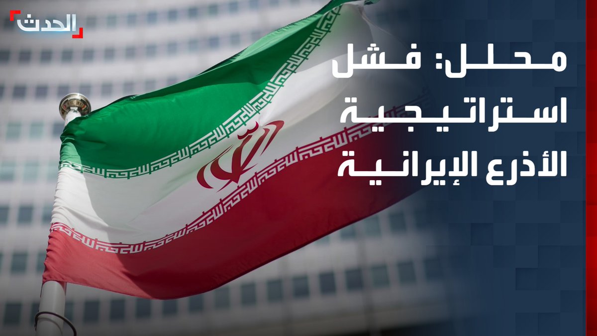 مدير برنامج الشرق الأوسط في المجلس الوطني فادي حيلاني: فشل استراتيجية الأذرع الإيرانية.. وطهران تعول على ورقة مضيق هرمز
