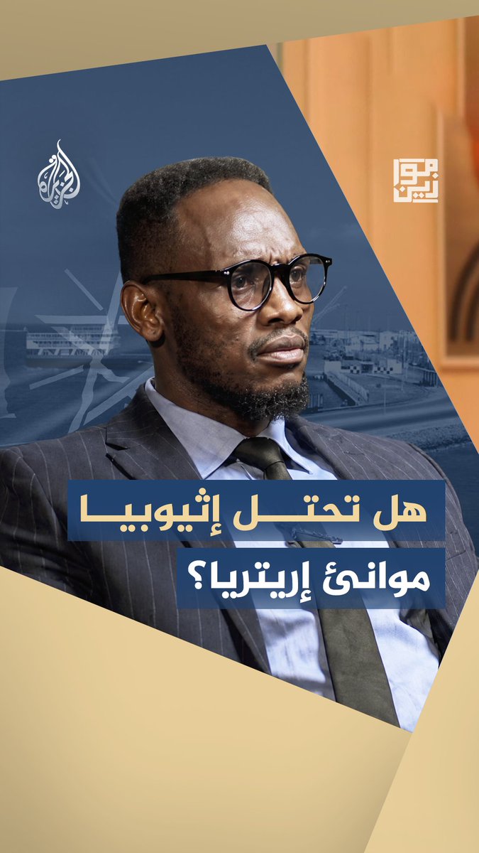 ترى إثيوبيا استعادة منفذها على البحر الأحمر قضية استراتيجية.. فهل يتجه القرن الإفريقي نحو صراع جديد؟ #شاهد حلقة #موازين على قناة الجزيرة عبر يوتيوب الحلقة كاملة: