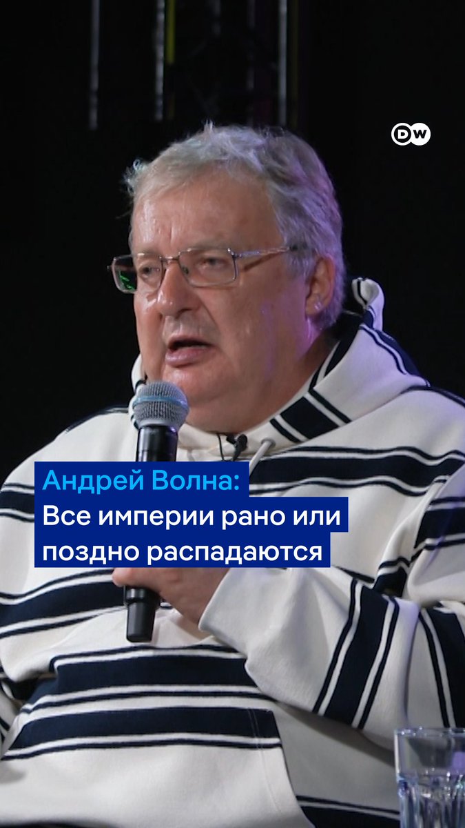 "Все империи рано или поздно распадаются. Исторически такая же участь ждет "российскую империю". Над этим сейчас работает Украина", - говорит российский хирург Андрей Волна. Полностью беседу смотрите в новом выпуске подкаста DW "Переживем"