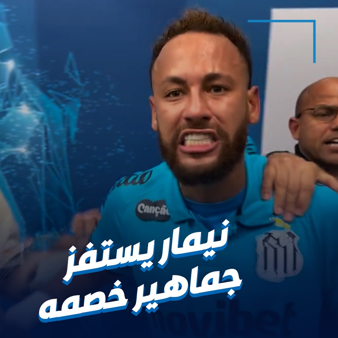 نیمار يدخل في شجار حاد مع فريق ريمو بعد تعرضه لهتافات معادية