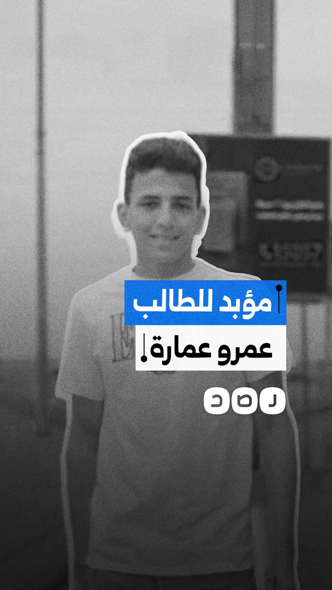 التصديق على حكم مؤبد للطالب عمرو عمارة في قضية التارجت.. ما قصتها؟