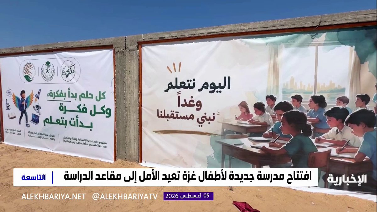 لتكون محطة جديدة في مسار دعم التعليم ورعاية الأطفال.. مركز الملك سلمان للإغاثة يفتتح مدرسة "مكة للموهوبين" في غزة