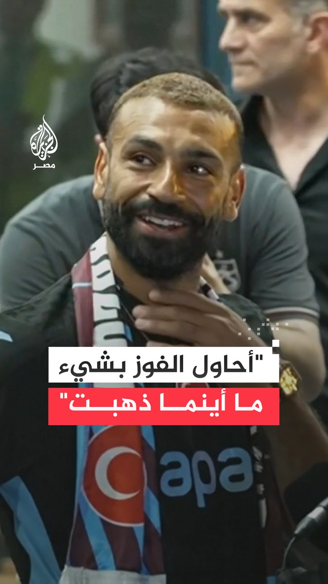 "استقبال لا يُصدق ولم أره من قبل".. #محمد_صلاح يعبر عن انبهاره باحتشاد 25 ألف مشجع للترحيب به في مطار طرابزون مؤكدًا سعيه لحصد الألقاب المحلية والأوروبية مع فريقه الجديد