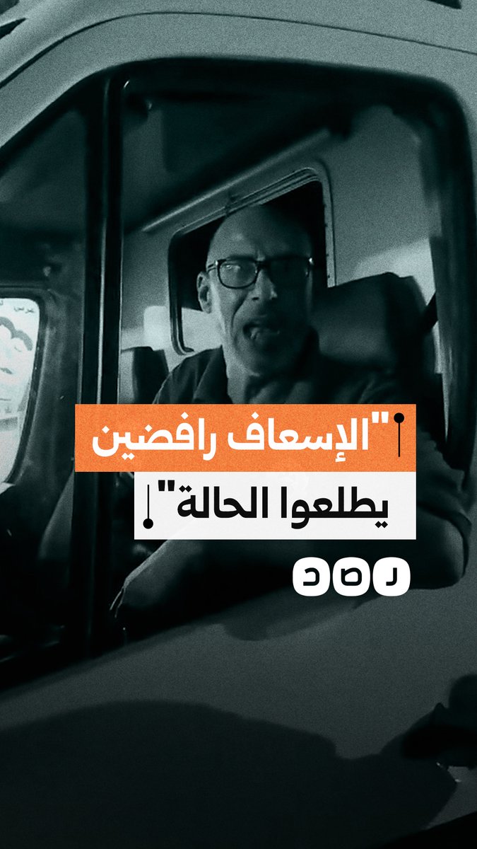 مشادة بين سائق إسعاف ومواطن بسبب نقل مريض إلى أحد الأدوار المرتفعة
