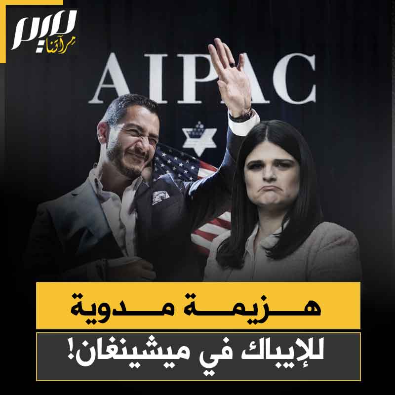 اللوبي الإسرائيلي نزل بثقله لدعم منافسة عبد الرحمن السيد بمبلغ غير مسبوق في تاريخ اللجنة الإسرائيلية الأمريكية.. رغم ذلك أنفقوا أموالهم فانقلبت عليهم حسرات وهزمت مرشحة نتنياهو في الكونغرس!