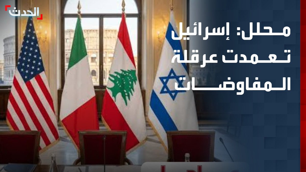 المحلل السياسي مراد حرفوش: إسرائيل عرقلت المفاوضات مع لبنان في روما عمداً لرغبتها في عدم الانسحاب الكامل من الجنوب