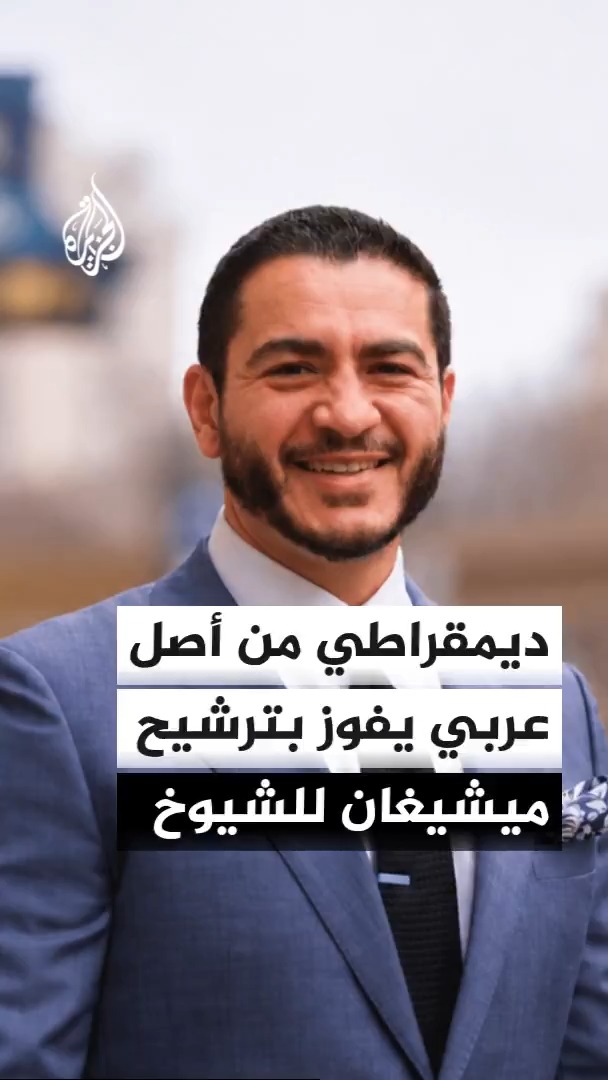 السياسي من أصل عربي عبد الرحمن السيد يعلن فوزه بترشيح الحزب الديمقراطي لانتخابات مجلس الشيوخ الأمريكي عن ولاية ميشيغان قائلا إن قواعد اللعبة تغيرت #الأخبار