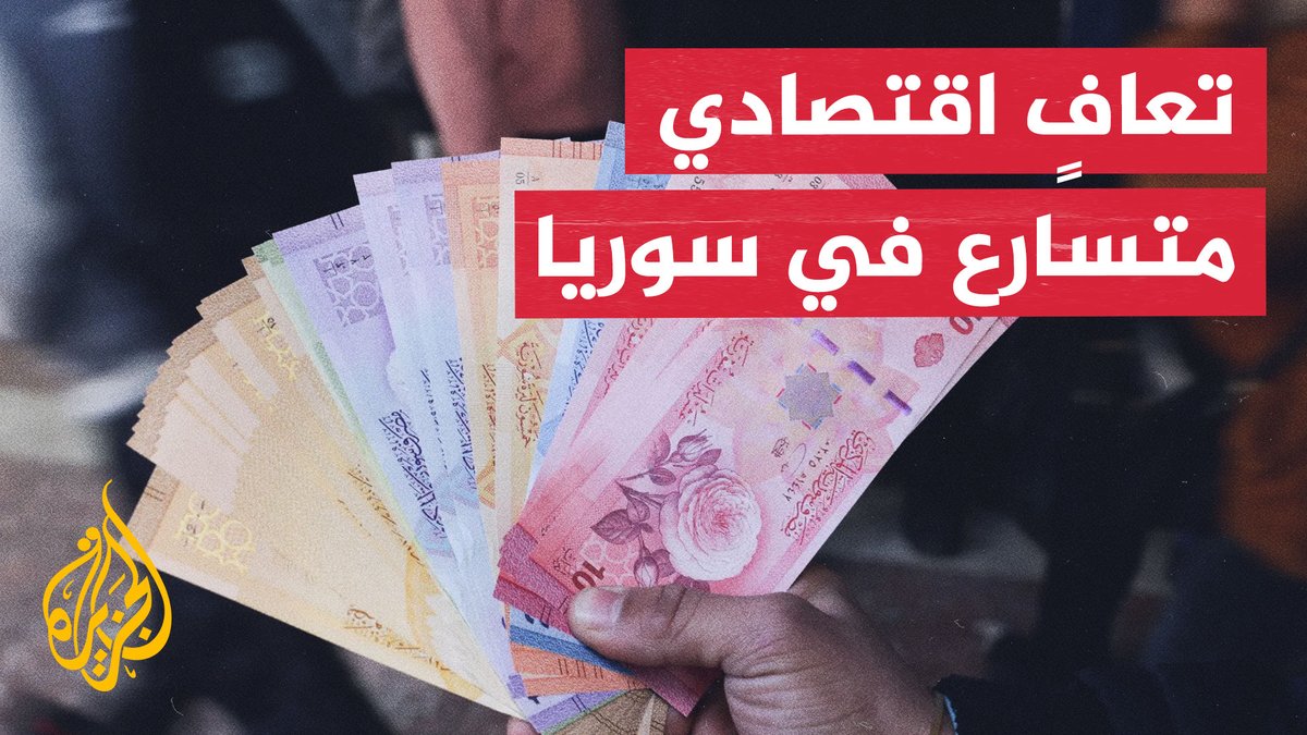 صندوق النقد الدولي يؤكد تسارع تعافي الاقتصاد السوري.. ما التفاصيل؟ #الأخبار