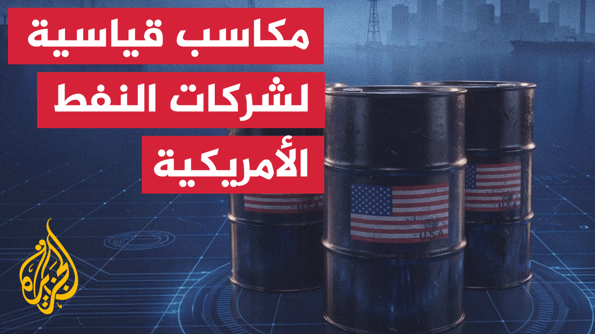 صادرات النفط الأمريكية تقفز بمقدار 3 ملايين برميل يومياً بسبب أزمة هرمز #تقرير:عبد الله سكر | قراءة: إيناس بوسعيدي