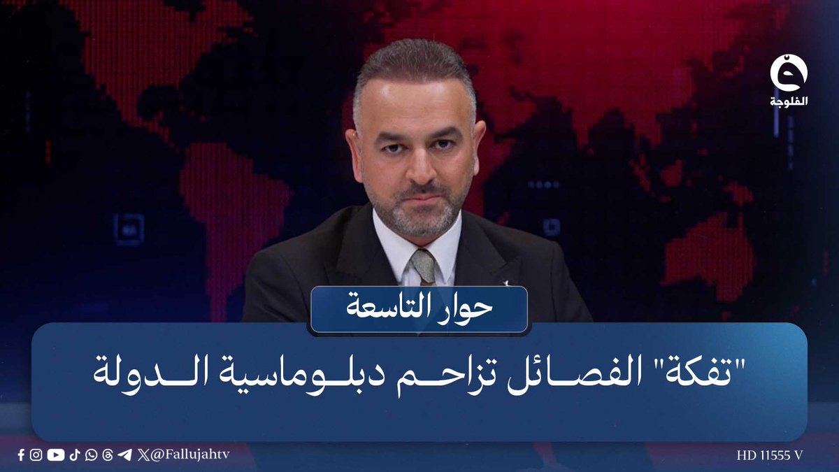"تفكة" الفصـ.ـائـ.ـل تزاحم دبلوماسية الدولة | مقدمة: علي فرحان في برنامج #حوار_التاسعة