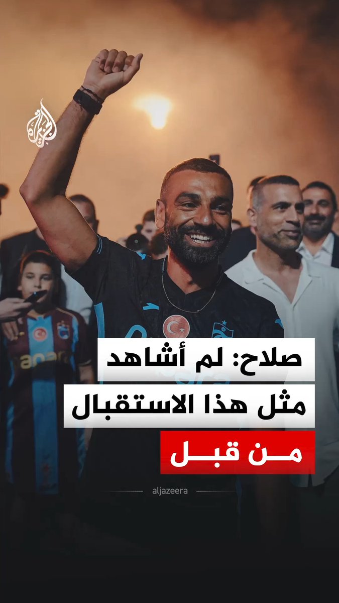 "لم أشاهد مثل هذا الاستقبال من قبل".. أول تصريحات النجم المصري محمد صلاح عند وصوله إلى مطار طرابزون الدولي #فيديو