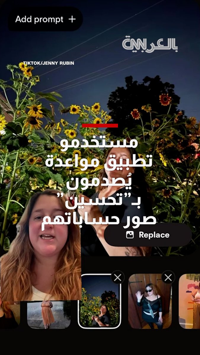 دون موافقتهم.. مستخدمو تطبيق مواعدة يصدمون بـ"تحسين" صور حساباتهم فجأة باستخدام الذكاء الاصطناعي