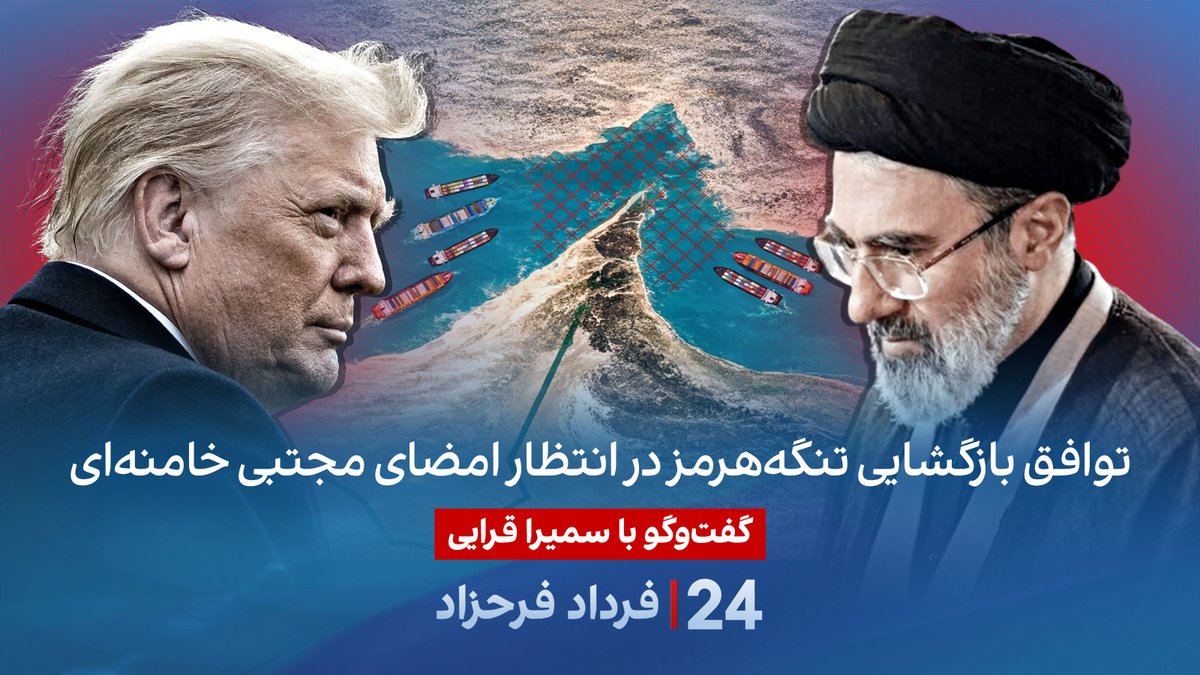 توافق بازگشایی تنگه‌هرمز در انتظار امضای مجتبی خامنه‌ای گفتگو با سمیرا قرایی در برنامه #۲۴بافردادفرحزاد