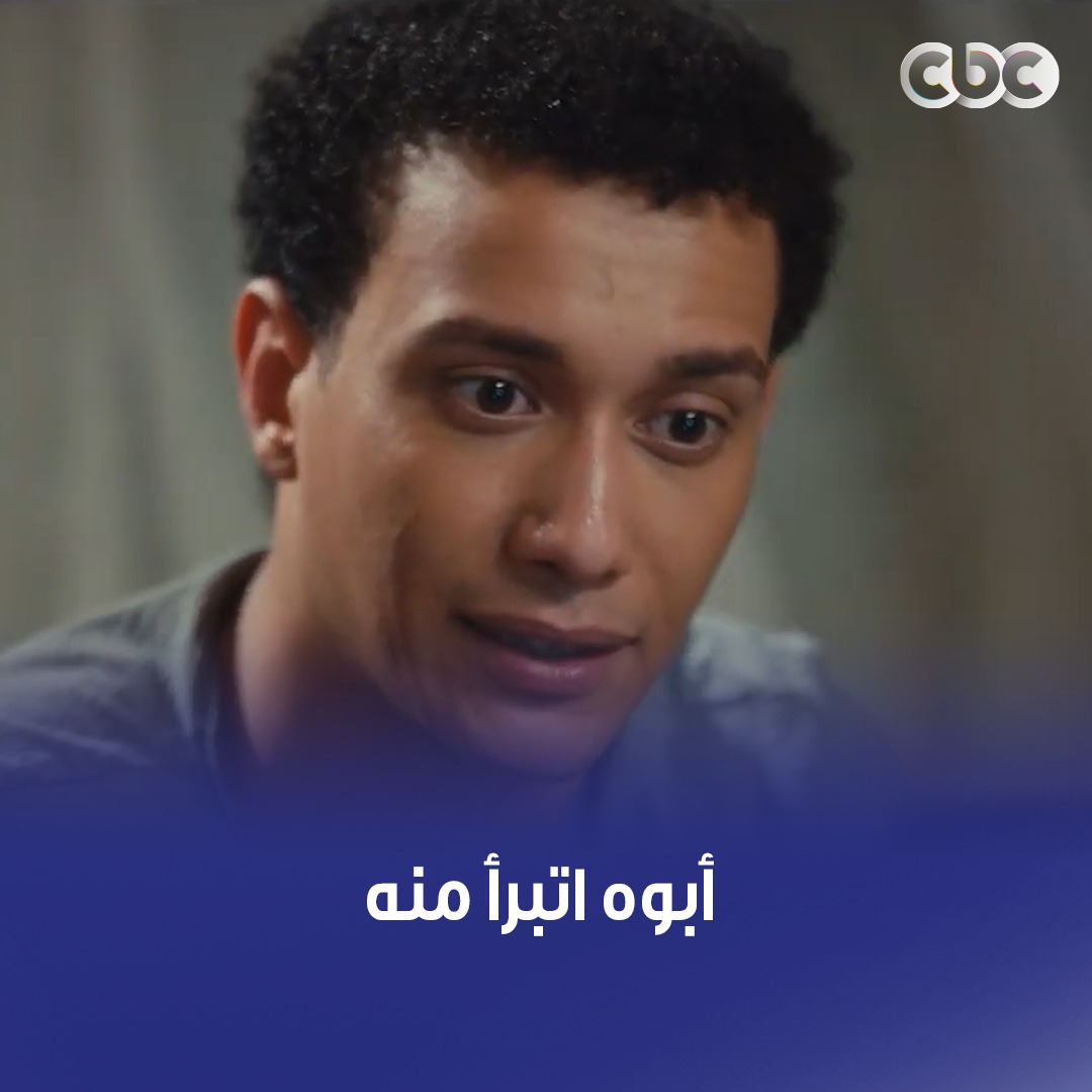 أبوه طرده من البيت وكان هيمد إيده عليه بسبب كلامه في الدين 👇 #ما_تراه_ليس_كما_يبدو #CBC